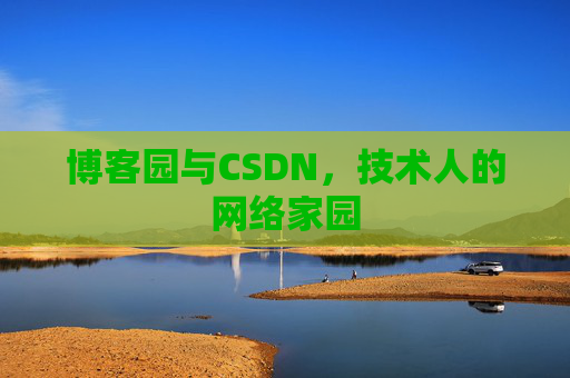 博客园与CSDN，技术人的网络家园